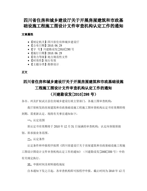 四川省住房和城乡建设厅关于开展房屋建筑和市政基础设施工程施工图设计文件审查机构认定工作的通知