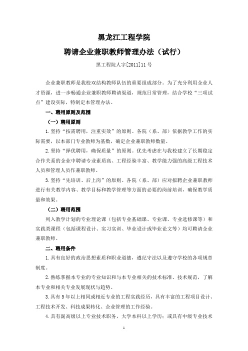 黑龙江工程学院聘请企业兼职教师管理办法