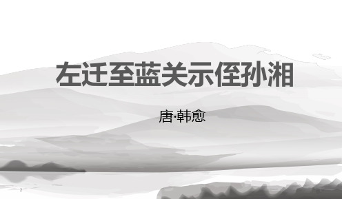 人教部编版语文九年级上册第三单元课外古诗词诵读《左迁至蓝关示侄孙湘》课件(共24张PPT)