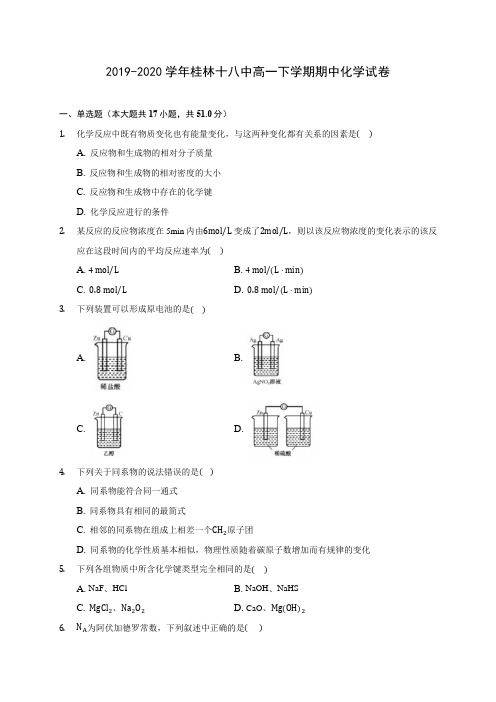 2019-2020学年桂林十八中高一下学期期中化学试卷(含答案解析)