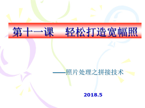 宁波版信息技术八年级上 第十一课 轻松打造宽幅照---照片处理之拼接技术