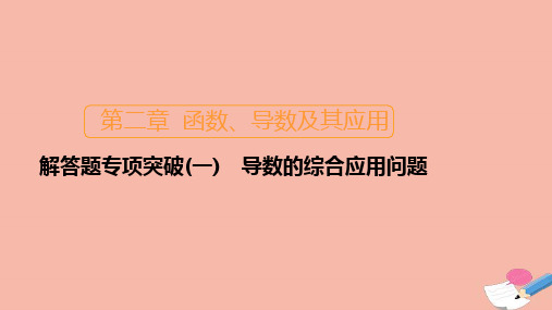 2021高考数学一轮复习第二章函数导数及其应用解答题专项突破一导数的综合应用问题课件.ppt