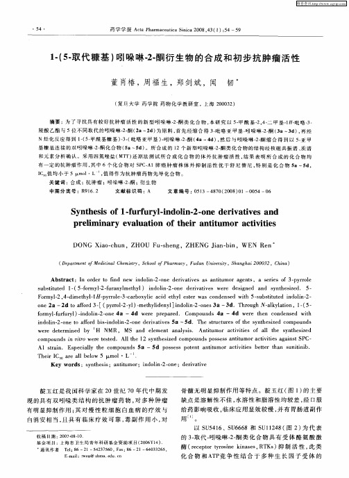 1-(5-取代糠基)吲哚啉-2-酮衍生物的合成和初步抗肿瘤活性