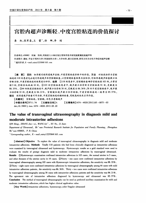 宫腔内超声诊断轻、中度宫腔粘连的价值探讨