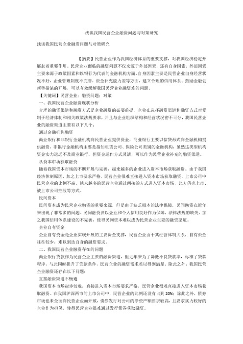 浅谈我国民营企业融资问题与对策研究