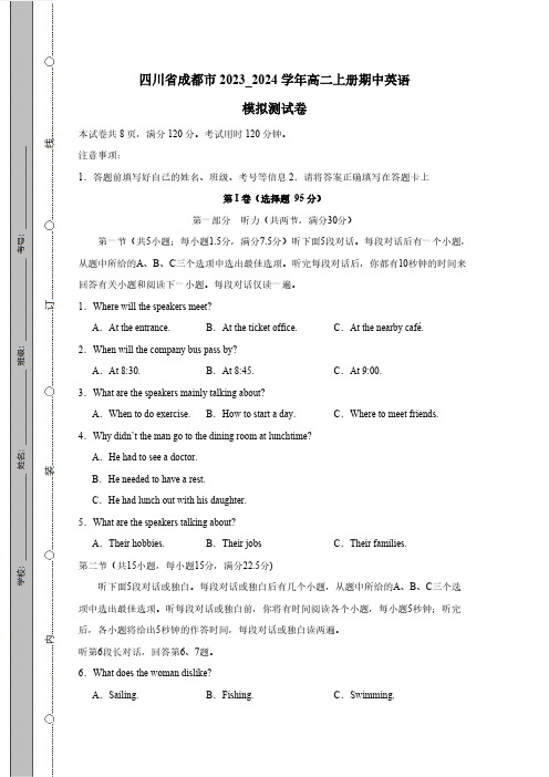 四川省成都市2023_2024学年高二上册期中英语模拟测试卷(附答案)