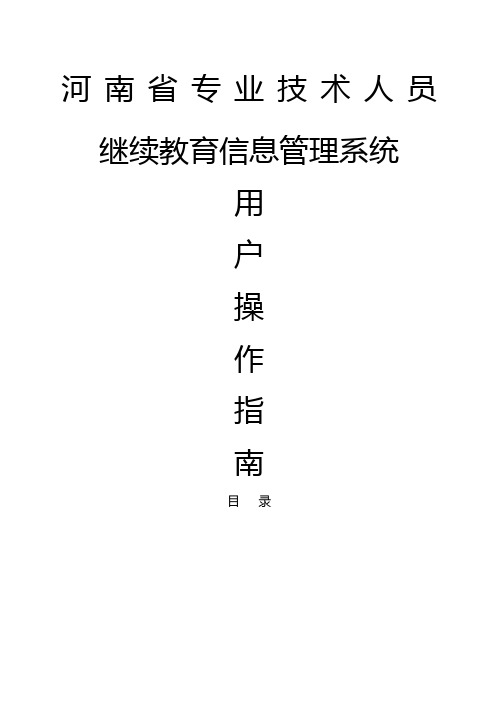 河南省专业技术人员继续教育信息管理系统操作手册