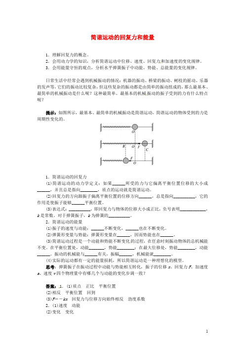 高中物理 11.3简谐运动的回复力和能量导学案 新人教版