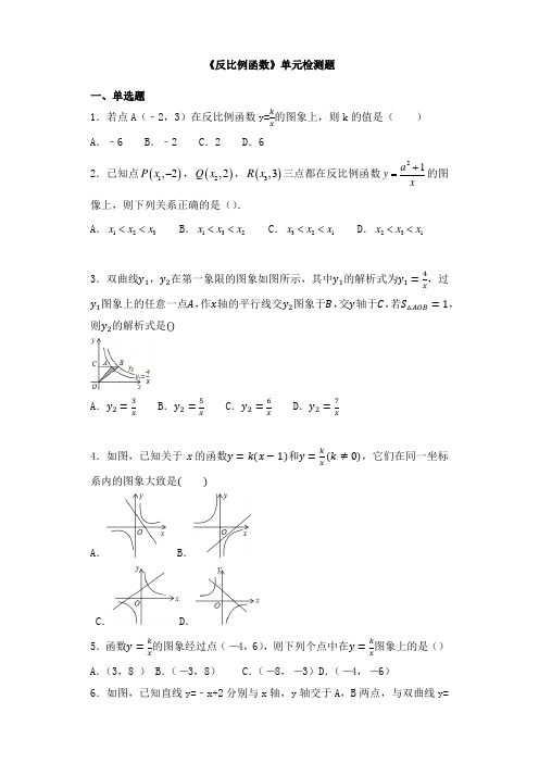 2018-2019学年人教版数学九年级第二学期第26章《反比例函数》单元测试题含答案