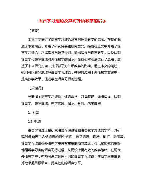 语言学习理论及其对外语教学的启示