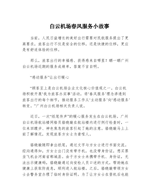 白云机场春风服务小故事