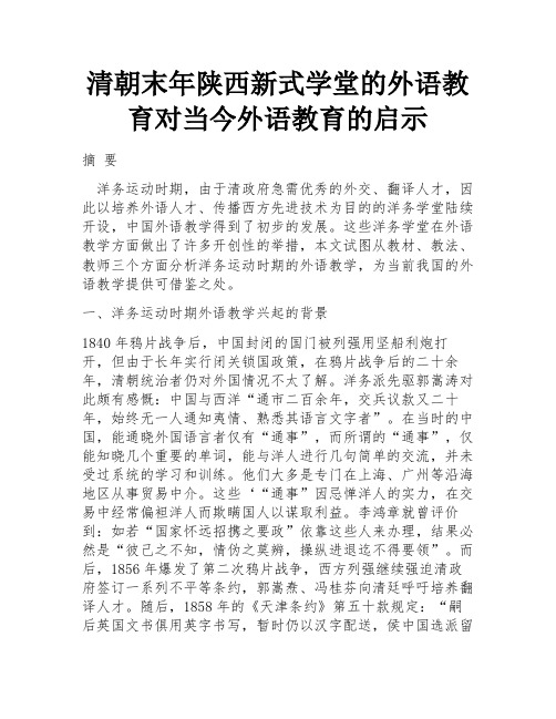 清朝末年陕西新式学堂的外语教育对当今外语教育的启示