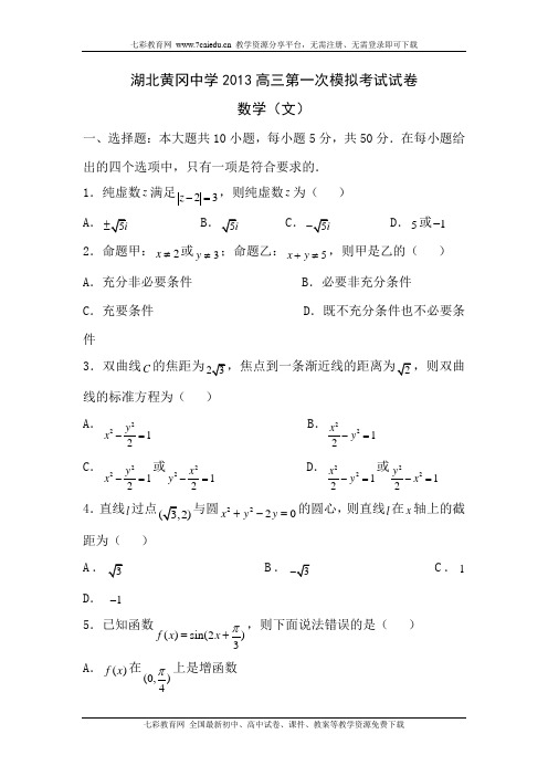 湖北黄冈中学2013高三第一次模拟考试试卷-数学(文)