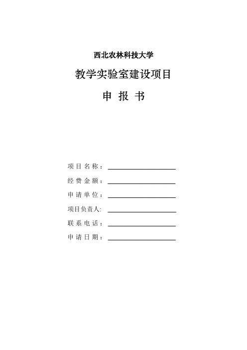 西北农林科技大学教学实验室建设项目申报书