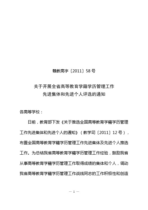 赣教高字〔2011〕58号-关于开展全省高等教育学籍学历管理工作先进集体和先进个人评选的通知