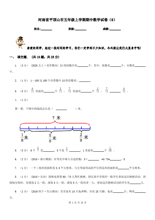 河南省平顶山市五年级上学期期中数学试卷(8)