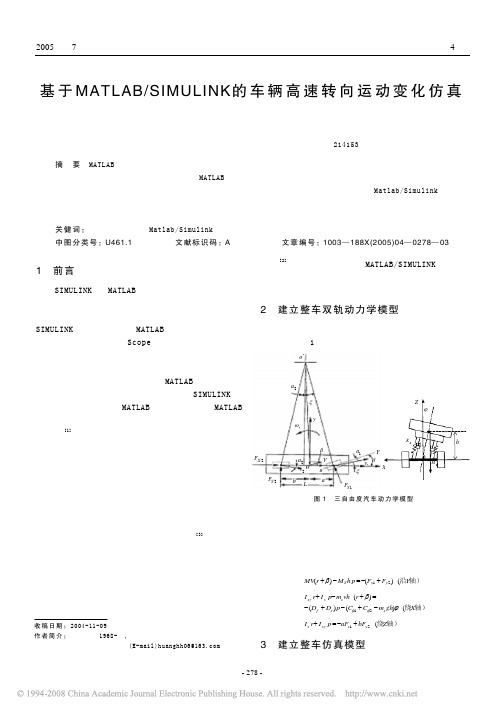 基于MATLAB之SIMULINK的车辆高速转向运动变化仿真