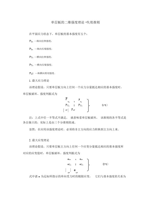 单层板的二维强度理论-失效准则