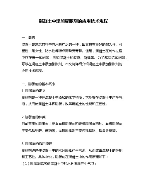 混凝土中添加膨胀剂的应用技术规程