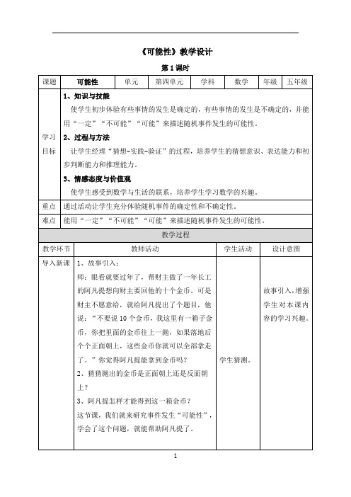 4《可能性》第1课时(教案)