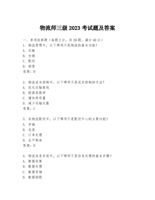 物流师三级2023考试题及答案