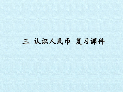 北京版一年级下册数学课件- 三 认识人民币 复习课件 (共16张PPT).ppt