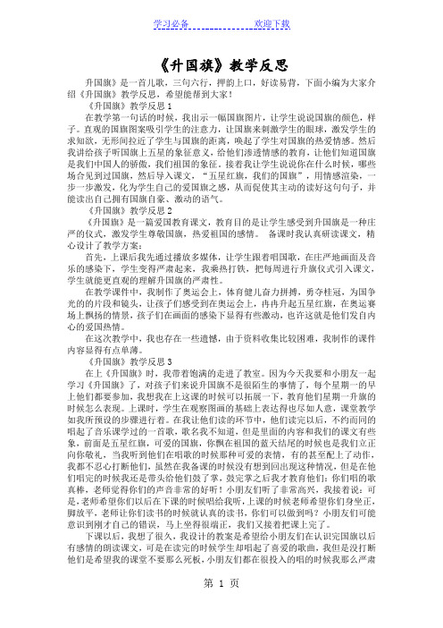 《升国旗》教学反思