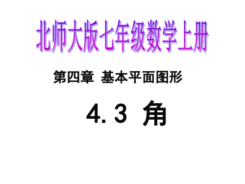 北师大版七年级数学上册 4.3角课件(16张ppt)