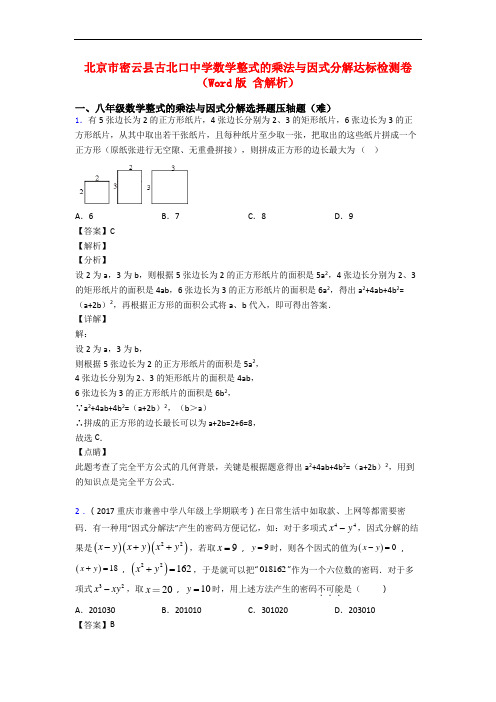北京市密云县古北口中学数学整式的乘法与因式分解达标检测卷(Word版 含解析)
