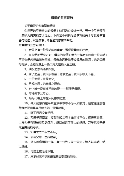 关于母爱的名言警句精选