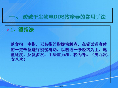 DDS常用手法与选穴原则