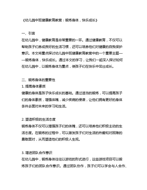 幼儿园中班健康教育教案：锻炼身体,快乐成长