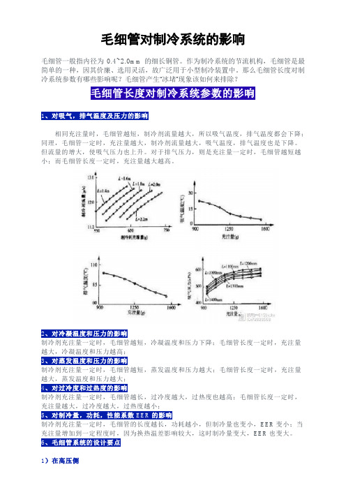 毛细管长度对制冷系统的影响