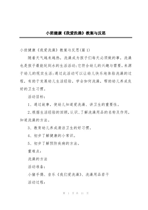 小班健康《我爱洗澡》教案与反思