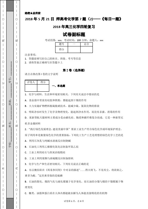 《每日一题》2018年高三化学四轮复习