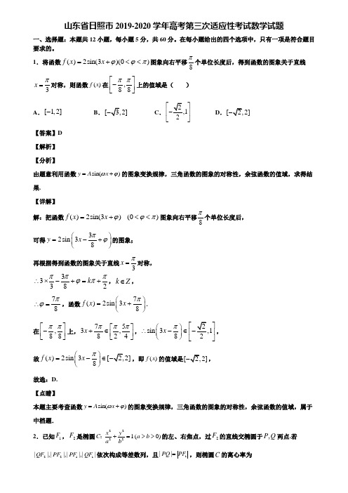 山东省日照市2019-2020学年高考第三次适应性考试数学试题含解析