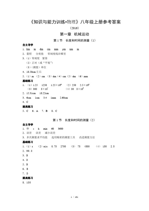 知识与能力训练物理八年级上册参考答案课件