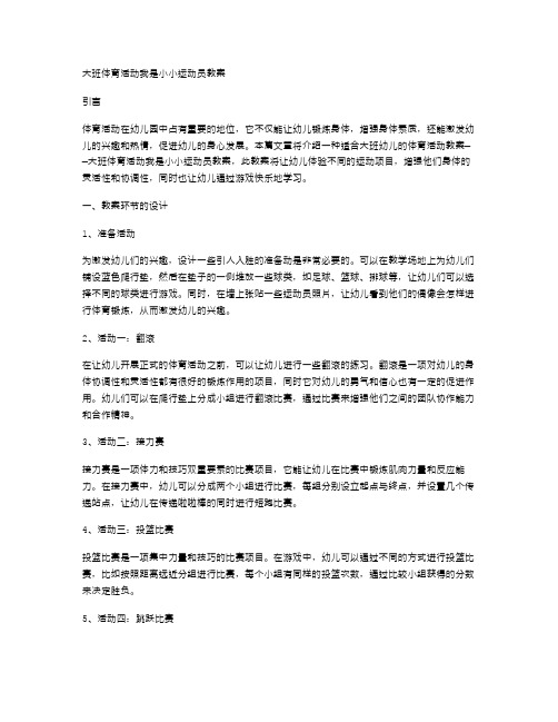 大班体育活动我是小小运动员教案