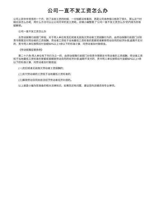 公司一直不发工资怎么办