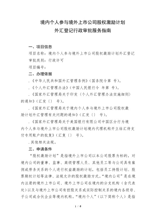 境内个人参与境外上市公司股权激励计划