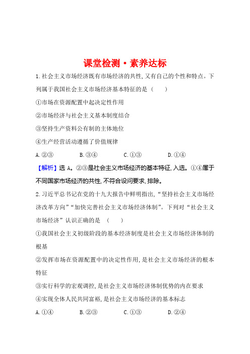 高中人教版政治必修一课堂检测4-9-2社会主义市场经济