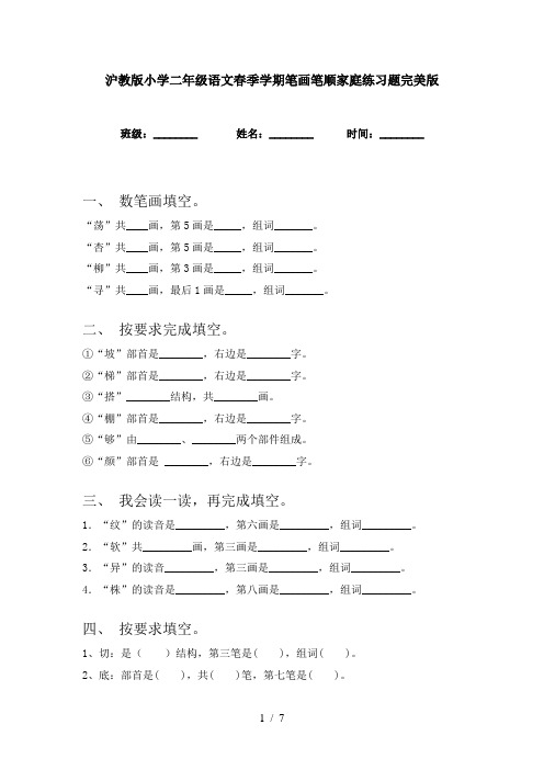 沪教版小学二年级语文春季学期笔画笔顺家庭练习题完美版