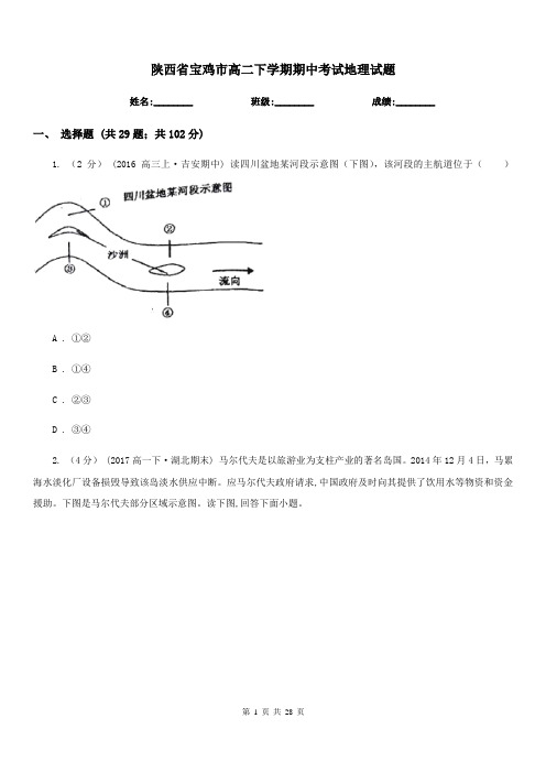 陕西省宝鸡市高二下学期期中考试地理试题