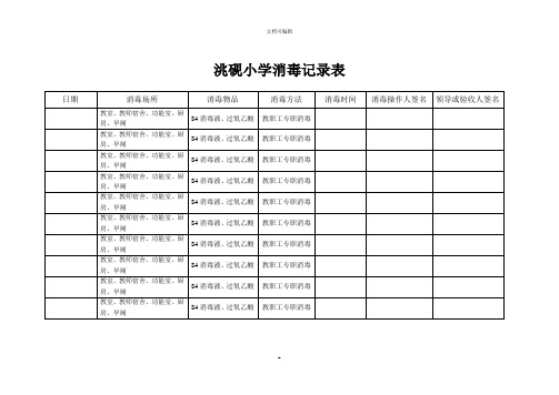 学校预防性消毒记录表