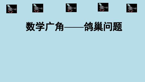 5.1 鸽巢问题课件(共26张PPT)六年级下册数学人教版