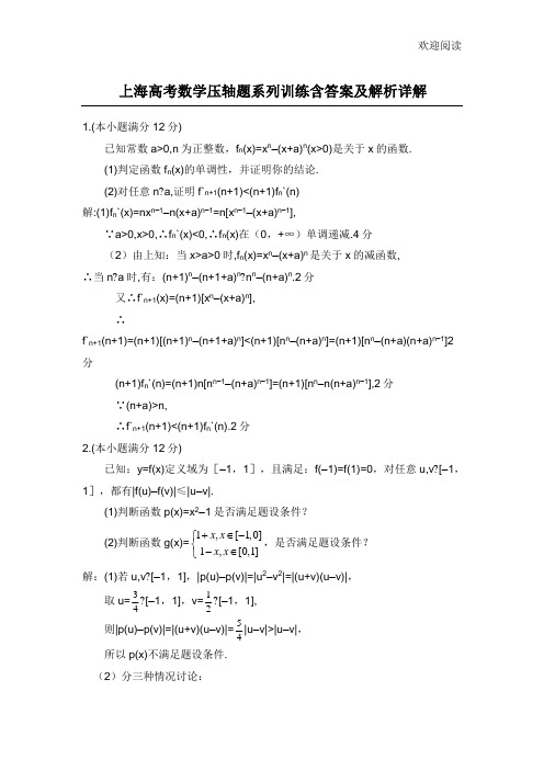 上海高考数学(函数)经典压轴习题解析详解