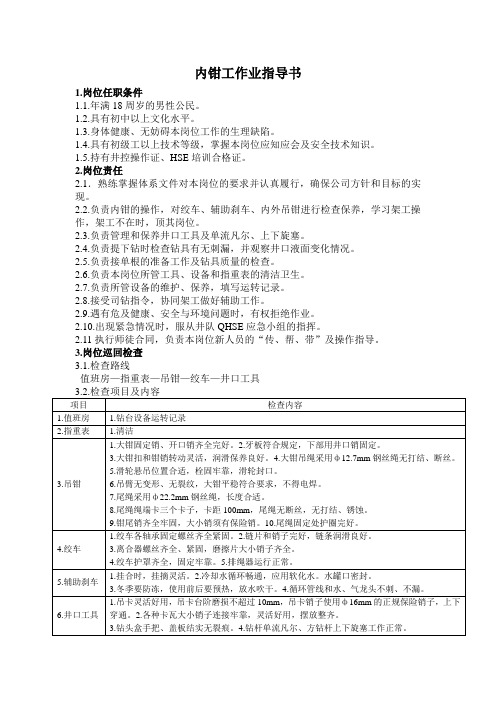 内钳工作业指导书石油工程