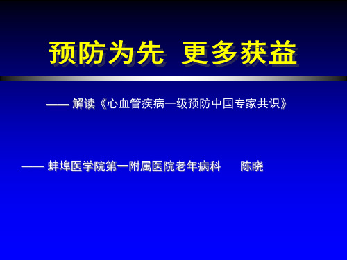 拜阿司匹林一级预防共识