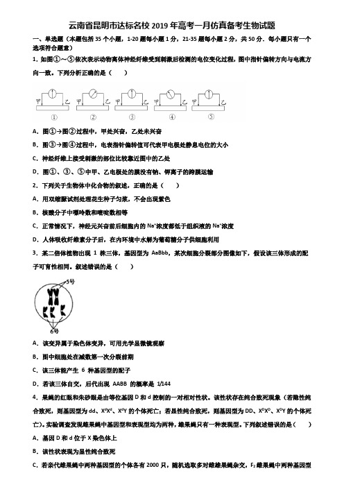 云南省昆明市达标名校2019年高考一月仿真备考生物试题含解析