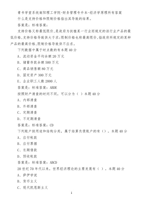 青书学堂系统南阳理工学院-财务管理(专升本)-经济学原理所有答案